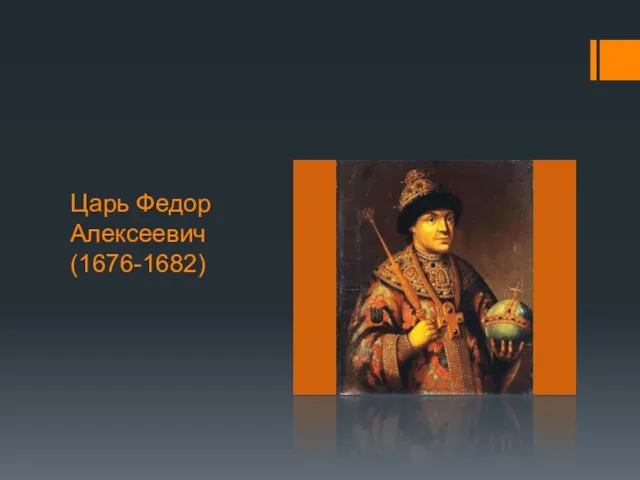 Царь Федор Алексеевич (1676-1682)