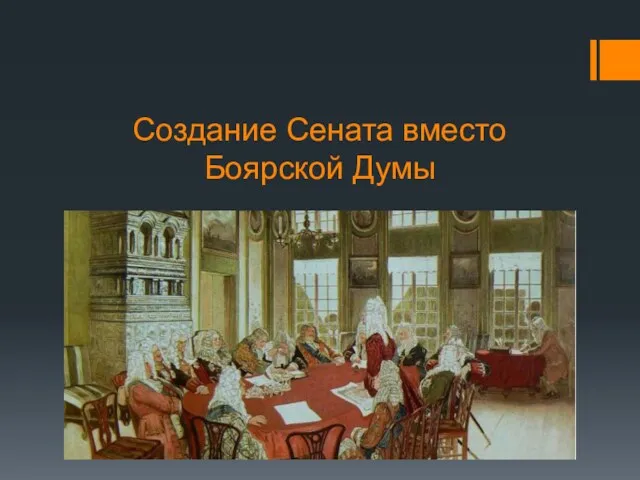 Создание Сената вместо Боярской Думы