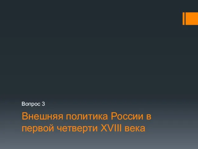 Внешняя политика России в первой четверти XVIII века Вопрос 3