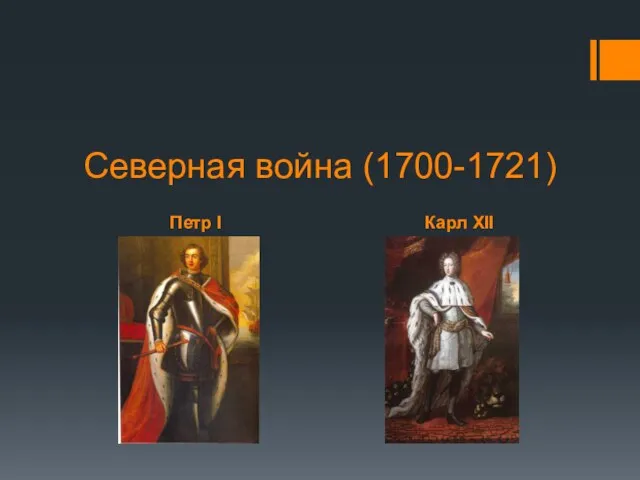 Петр I Карл XII Северная война (1700-1721)