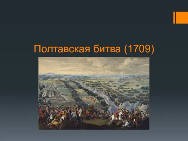 Полтавская битва (1709)