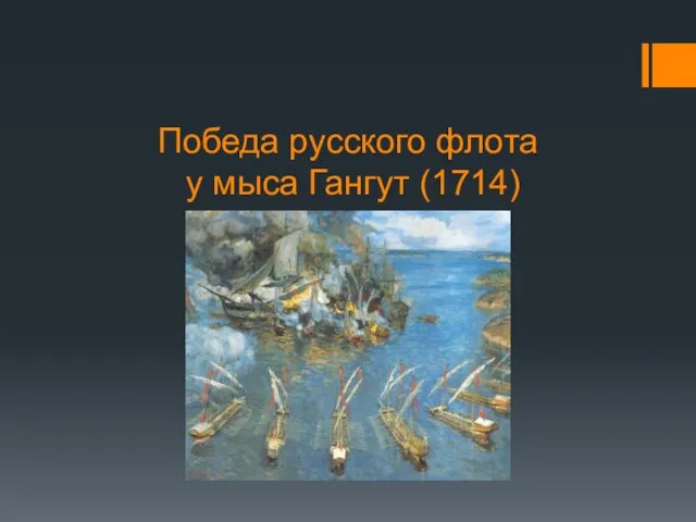 Победа русского флота у мыса Гангут (1714)