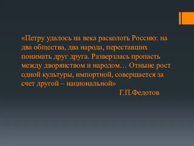 «Петру удалось на века расколоть Россию: на два общества, два