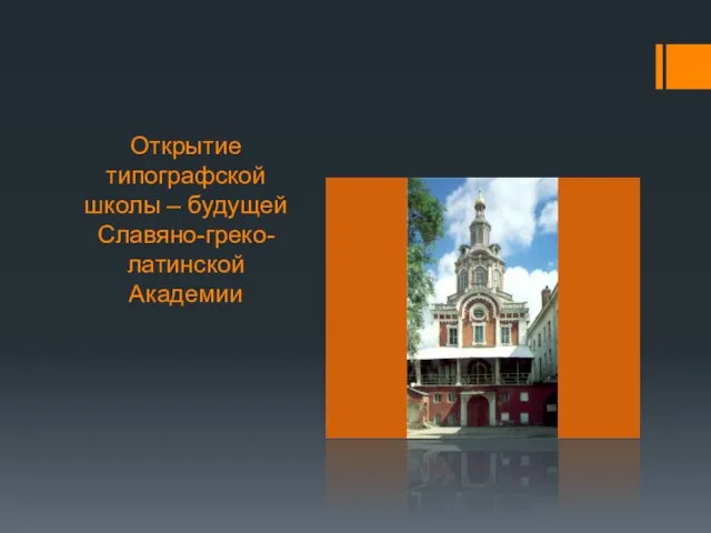 Открытие типографской школы – будущей Славяно-греко-латинской Академии