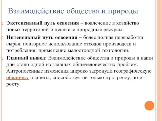 Экстенсивный путь освоения – вовлечение в хозяйство новых территорий и