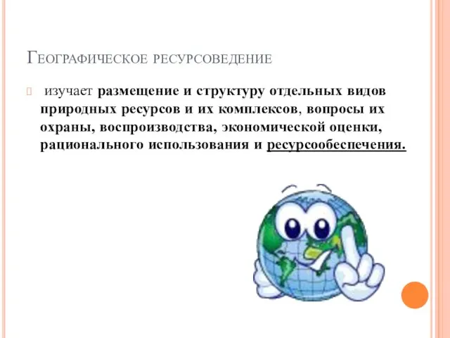 Географическое ресурсоведение изучает размещение и структуру отдельных видов природных ресурсов