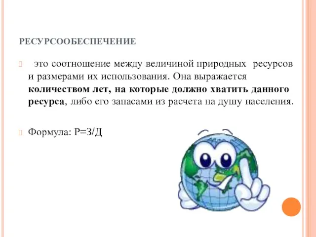 ресурсообеспечение это соотношение между величиной природных ресурсов и размерами их