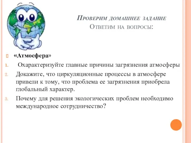 Проверим домашнее задание Ответим на вопросы: «Атмосфера» Охарактеризуйте главные причины