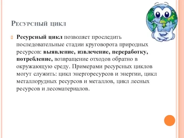 Ресурсный цикл Ресурсный цикл позволяет проследить последовательные стадии круговорота природных