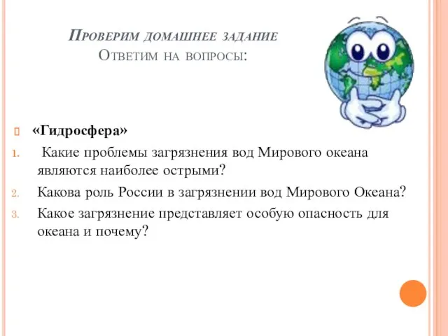 Проверим домашнее задание Ответим на вопросы: «Гидросфера» Какие проблемы загрязнения