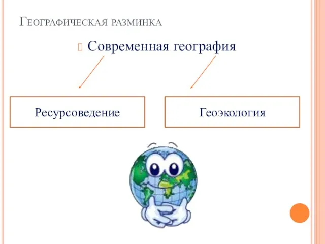 Географическая разминка Современная география Ресурсоведение Геоэкология