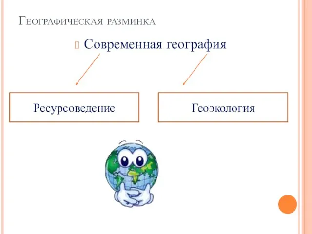 Географическая разминка Современная география Ресурсоведение Геоэкология