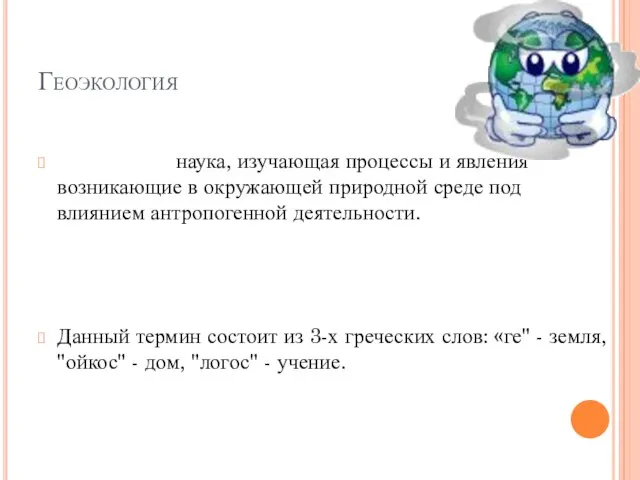 Геоэкология наука, изучающая процессы и явления возникающие в окружающей природной