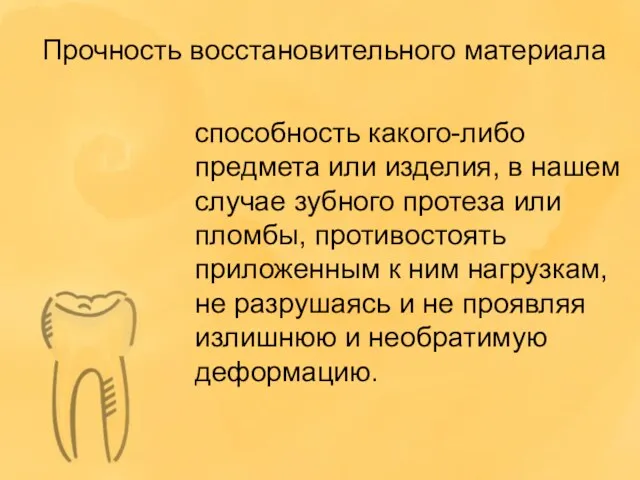 Прочность восстановительного материала способность какого-либо предмета или изделия, в нашем случае зубного протеза