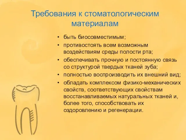 Требования к стоматологическим материалам быть биосовместимым; противостоять всем возможным воздействиям среды полости рта;