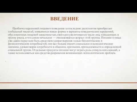 ВВЕДЕНИЕ Проблема нарушений пищевого поведения за последние десятилетия приобретает глобальный