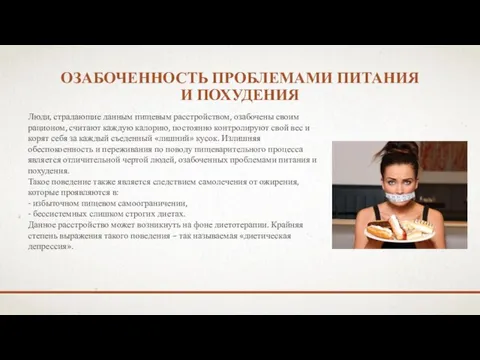 ОЗАБОЧЕННОСТЬ ПРОБЛЕМАМИ ПИТАНИЯ И ПОХУДЕНИЯ Люди, страдающие данным пищевым расстройством,