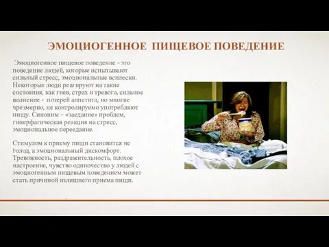 ЭМОЦИОГЕННОЕ ПИЩЕВОЕ ПОВЕДЕНИЕ Эмоциогенное пищевое поведение - это поведение людей,