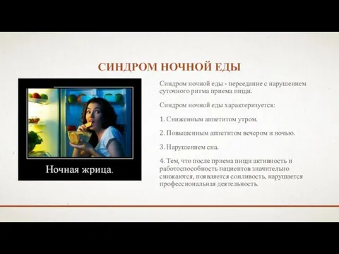 СИНДРОМ НОЧНОЙ ЕДЫ Синдром ночной еды - переедание с нарушением