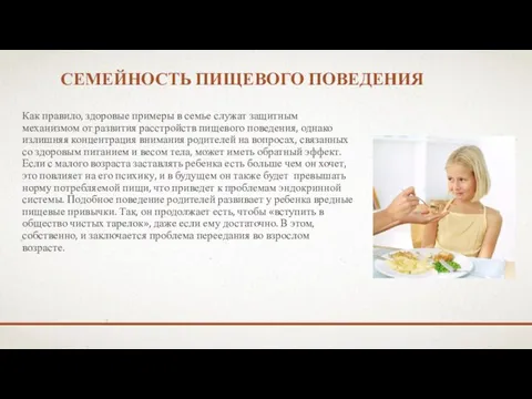 СЕМЕЙНОСТЬ ПИЩЕВОГО ПОВЕДЕНИЯ Как правило, здоровые примеры в семье служат