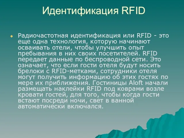 Идентификация RFID Радиочастотная идентификация или RFID - это еще одна технология, которую начинают