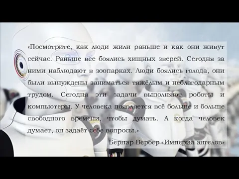 «Посмотрите, как люди жили раньше и как они живут сейчас.