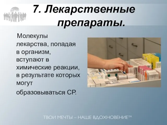 7. Лекарственные препараты. Молекулы лекарства, попадая в организм, вступают в