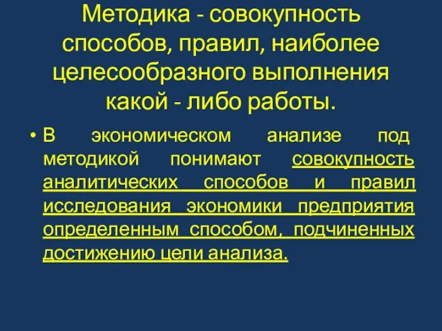 Методика - совокупность способов, правил, наиболее целесообразного выполнения какой -