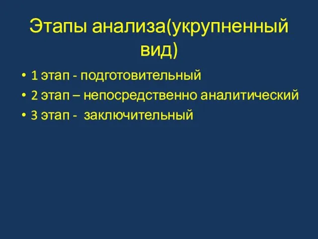 Этапы анализа(укрупненный вид) 1 этап - подготовительный 2 этап – непосредственно аналитический 3 этап - заключительный