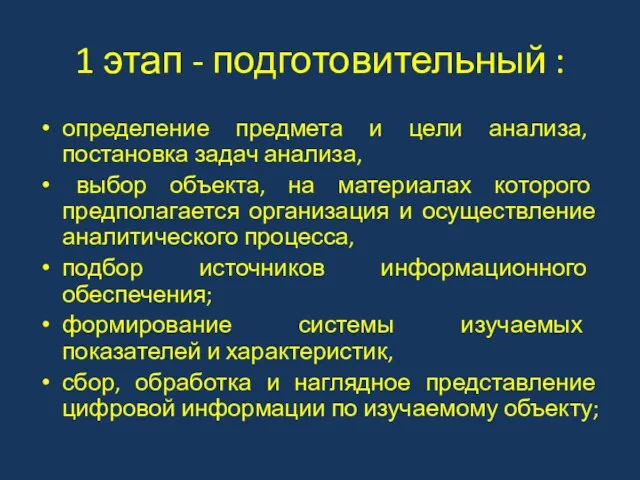 1 этап - подготовительный : определение предмета и цели анализа, постановка задач анализа,