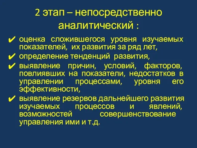 2 этап – непосредственно аналитический : оценка сложившегося уровня изучаемых показателей, их развития