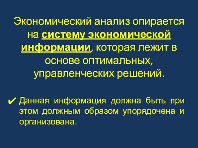 Экономический анализ опирается на систему экономической информации, которая лежит в основе оптимальных, управленческих