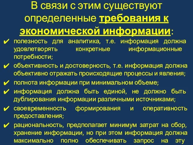 В связи с этим существуют определенные требования к экономической информации: полезность для аналитика,