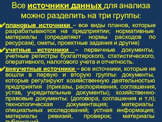 Все источники данных для анализа можно разделить на три группы: плановые источники –