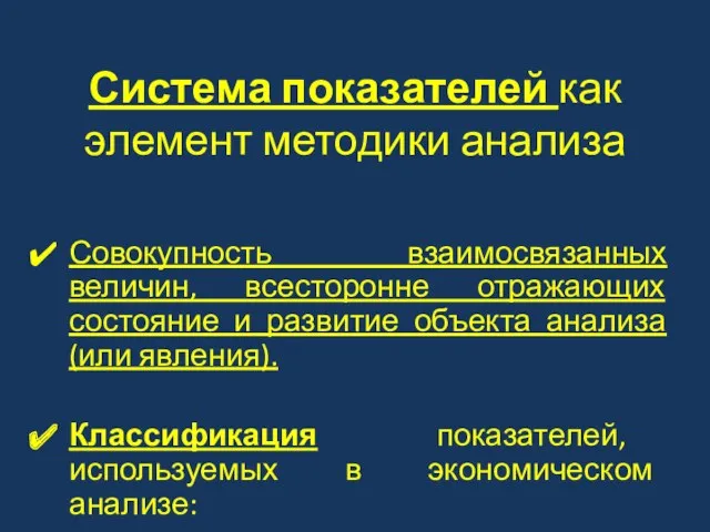 Система показателей как элемент методики анализа Совокупность взаимосвязанных величин, всесторонне отражающих состояние и