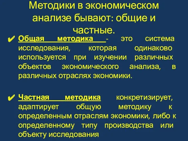 Методики в экономическом анализе бывают: общие и частные. Общая методика