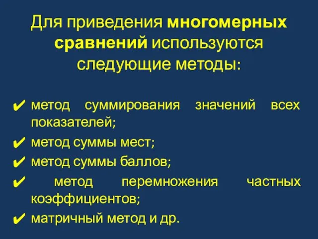 Для приведения многомерных сравнений используются следующие методы: метод суммирования значений всех показателей; метод