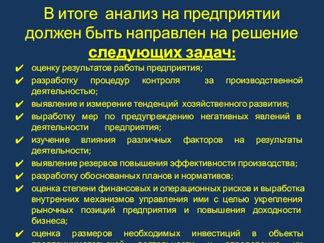 В итоге анализ на предприятии должен быть направлен на решение следующих задач: оценку