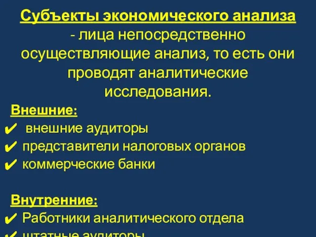 Субъекты экономического анализа - лица непосредственно осуществляющие анализ, то есть они проводят аналитические