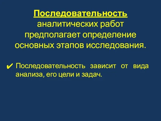 Последовательность аналитических работ предполагает определение основных этапов исследования. Последовательность зависит от вида анализа,