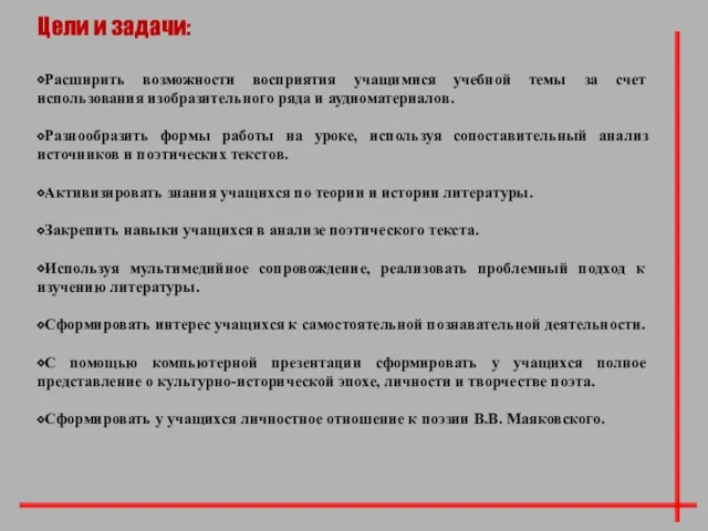 Цели и задачи: ⬥Расширить возможности восприятия учащимися учебной темы за