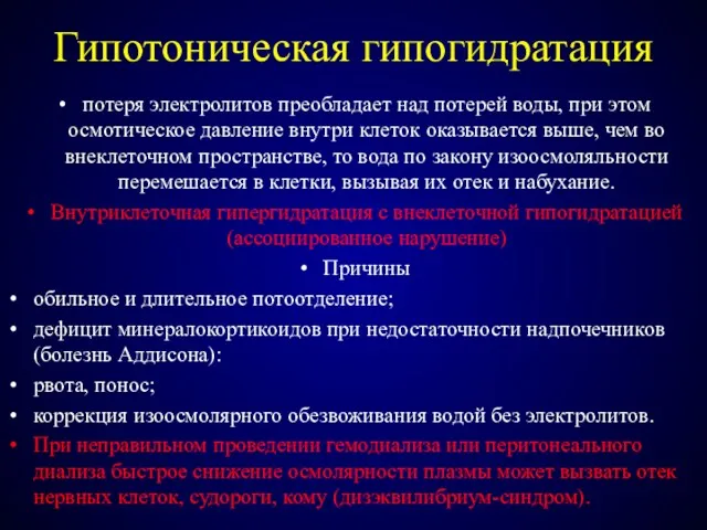 Гипотоническая гипогидратация потеря электролитов преобладает над потерей воды, при этом