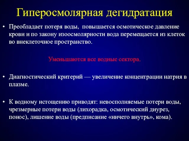 Гиперосмолярная дегидратация Преобладает потеря воды, повышается осмотическое давление крови и