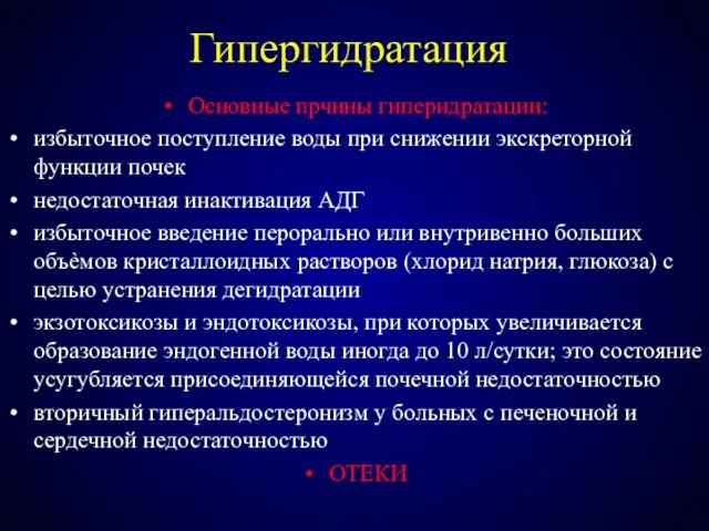 Гипергидратация Основные прчины гиперидратации: избыточное поступление воды при снижении экскреторной