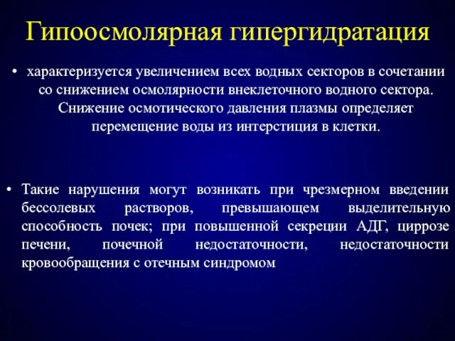 Гипоосмолярная гипергидратация характеризуется увеличением всех водных секторов в сочетании со