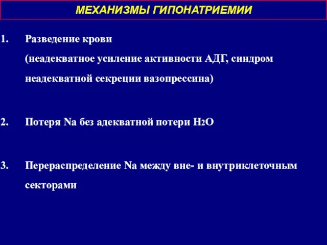 МЕХАНИЗМЫ ГИПОНАТРИЕМИИ Разведение крови (неадекватное усиление активности АДГ, синдром неадекватной