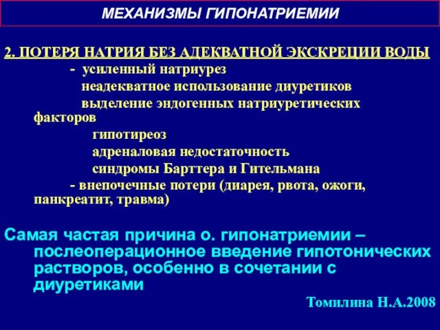 МЕХАНИЗМЫ ГИПОНАТРИЕМИИ 2. ПОТЕРЯ НАТРИЯ БЕЗ АДЕКВАТНОЙ ЭКСКРЕЦИИ ВОДЫ -