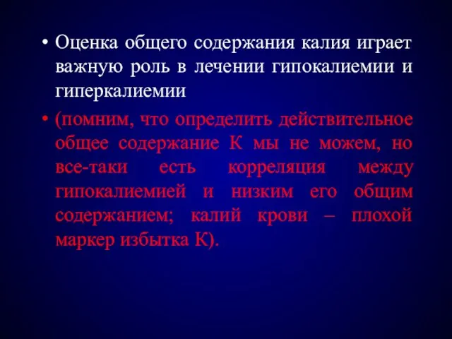 Оценка общего содержания калия играет важную роль в лечении гипокалиемии