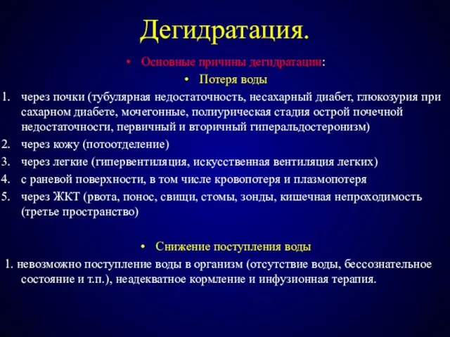 Дегидратация. Основные причины дегидратации: Потеря воды через почки (тубулярная недостаточность,