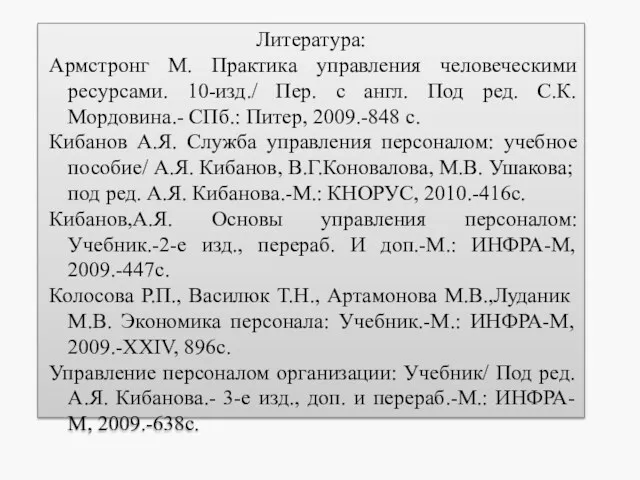 Литература: Армстронг М. Практика управления человеческими ресурсами. 10-изд./ Пер. с